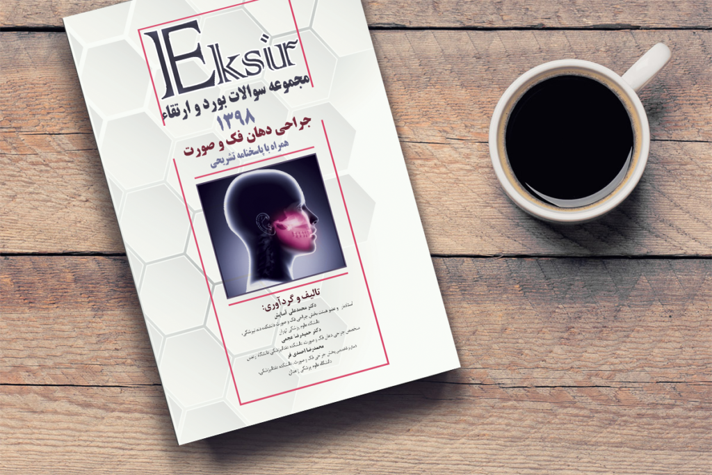 Eksirمجموعه بورد و ارتقاء جراحی دهان فک وصورت 98 - Image 2