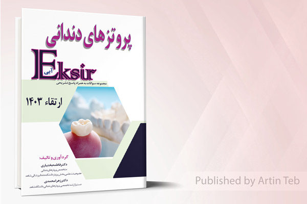 پروتزهای دندانی ارتقاء 1403 - اکسیر آبی