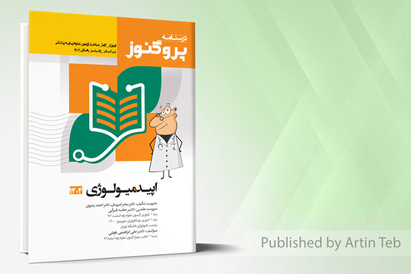 درسنامه علوم پایه پزشکی پروگنوز اپیدمیولوژی 1404