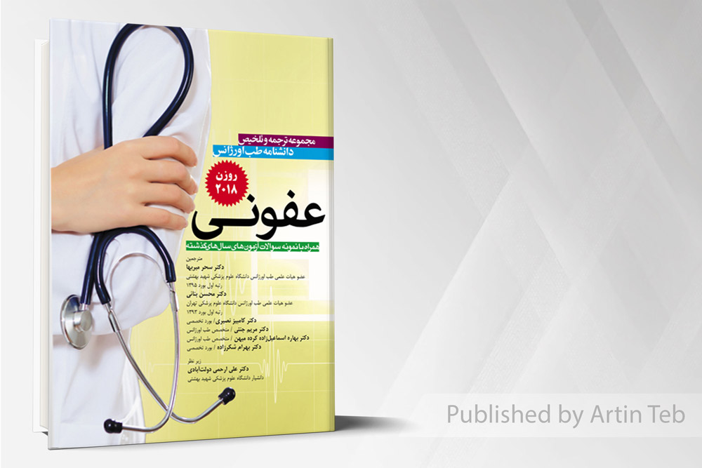 ترجمه روزن 2018 (عفونی)