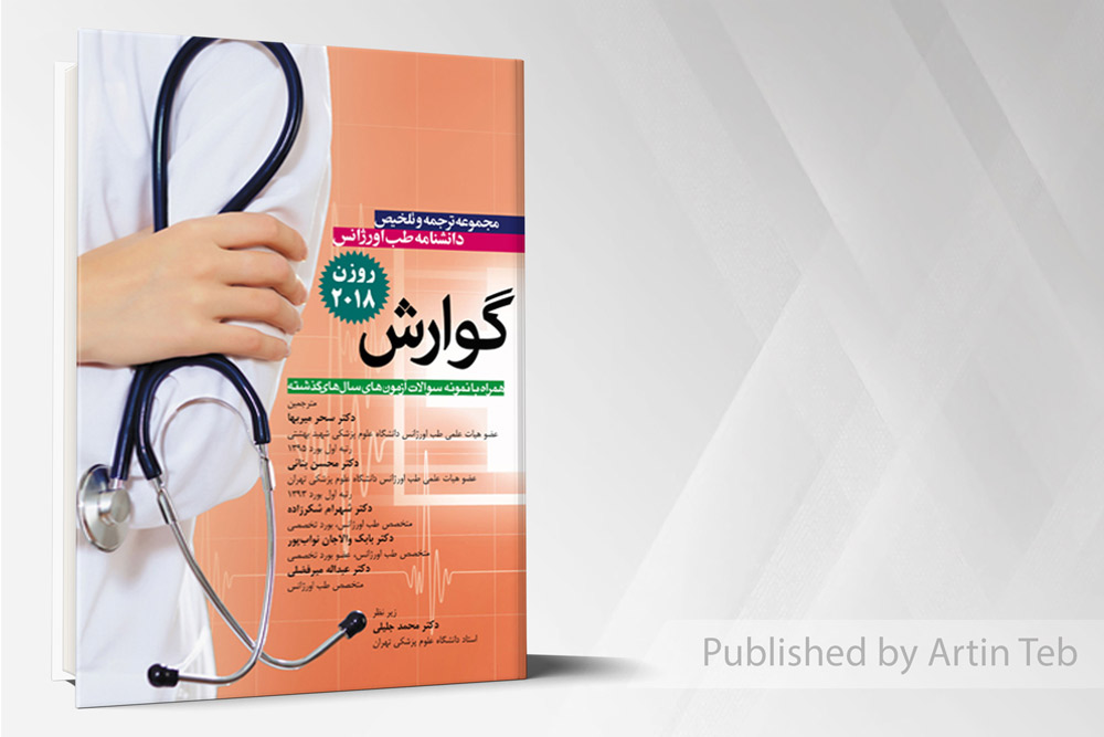 ترجمه روزن 2018 (گوارش)