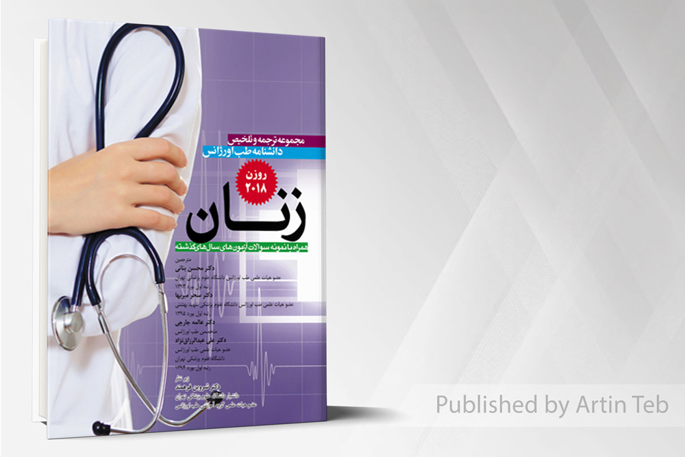 ترجمه روزن 2018 (زنان)