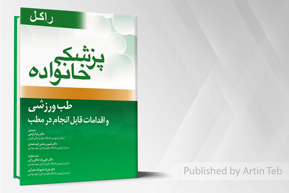 پزشک خانواده ( راکل) طب ورزشی و اقدامات قابل انجام در مطب