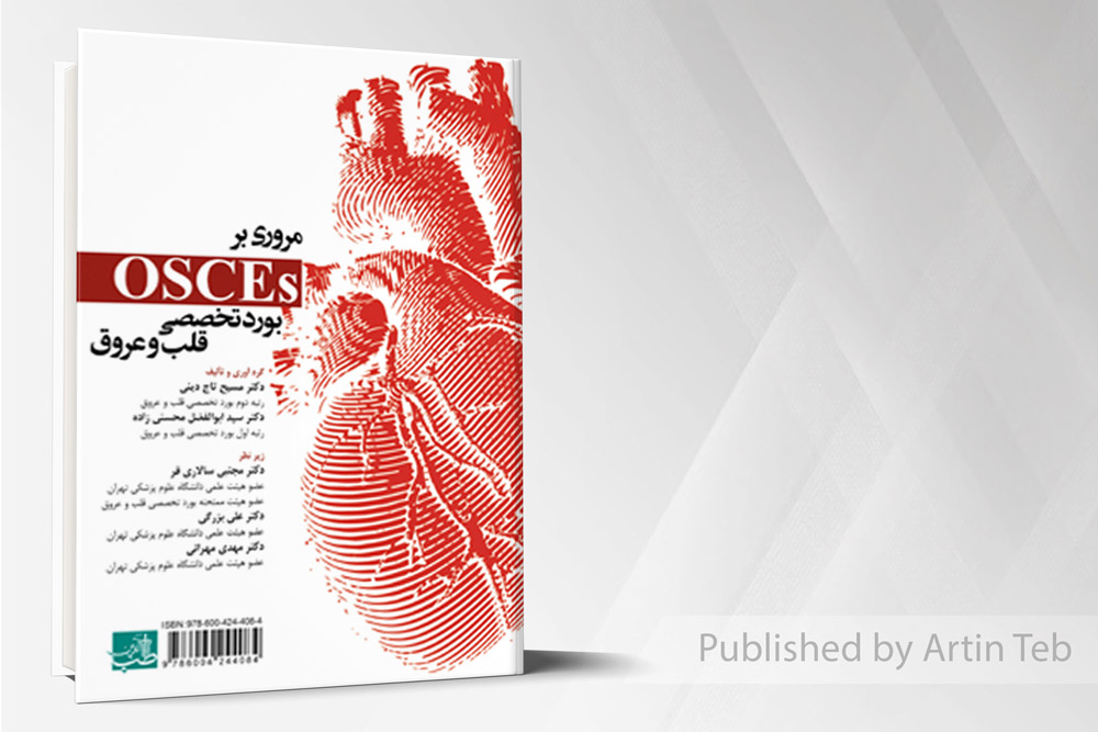 osceبورد قلب و عروق