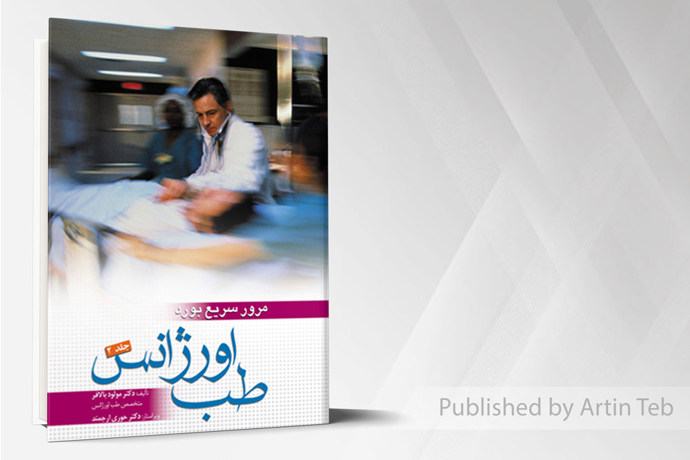 مرور سریع بورد طب اورژانس جلد 2