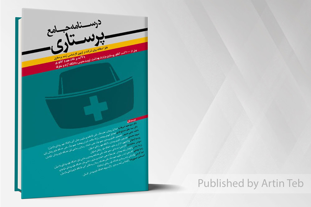 درسنامه جامع پرستاری