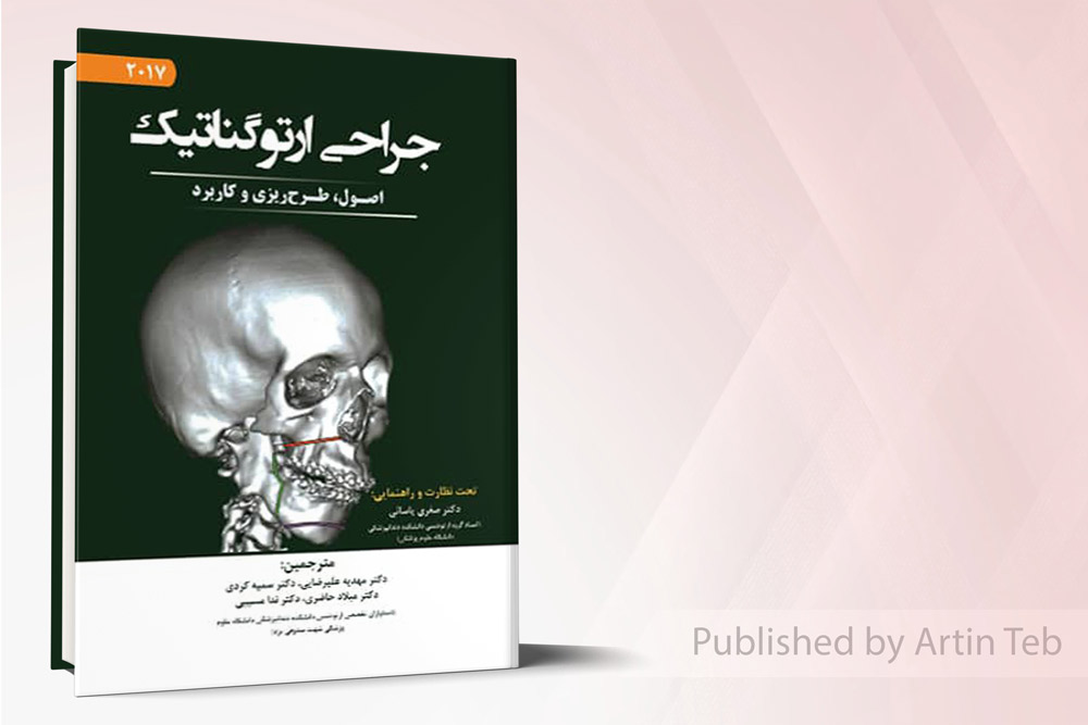 جراحي ارتوگناتيک نائيني 2017 جلد 2(فصول منتخب امتحان ارتقا و بورد)