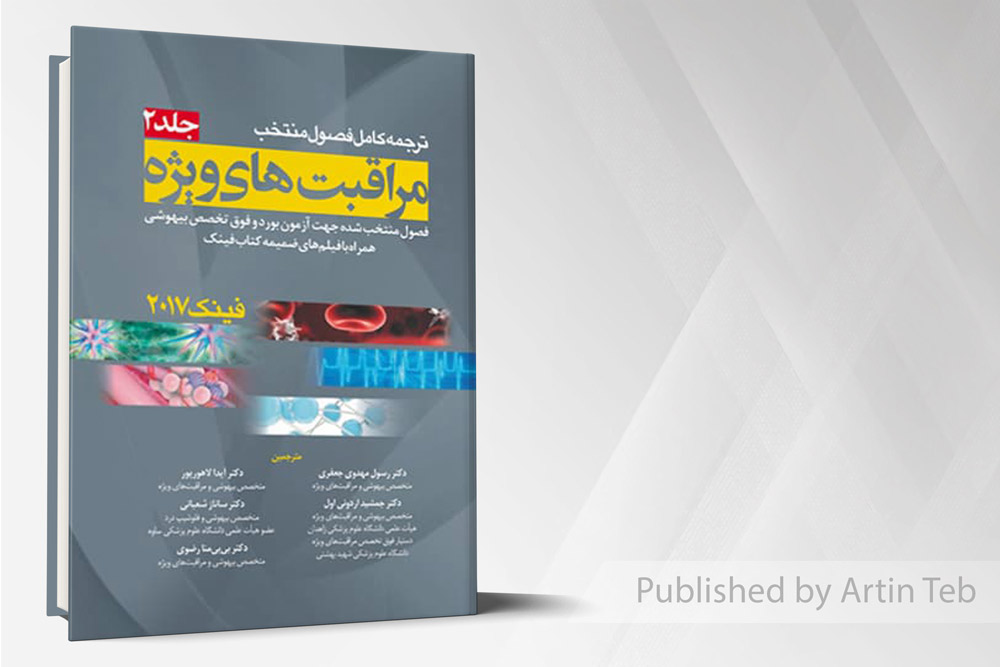 اصول مراقبت های ویژه فینک جلد2 - 2017