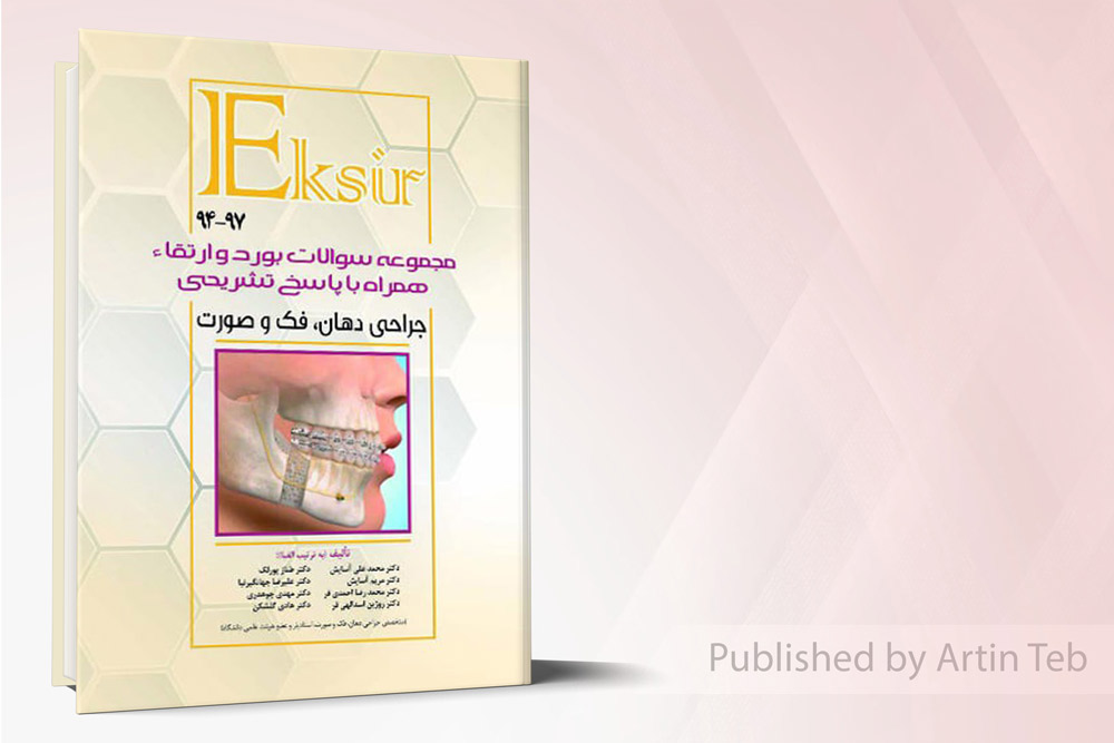 مجموعه سوالات بورد و ارتقاء جراحي فك و صورت ٩٧-٩٤ با پاسخ تشريحي