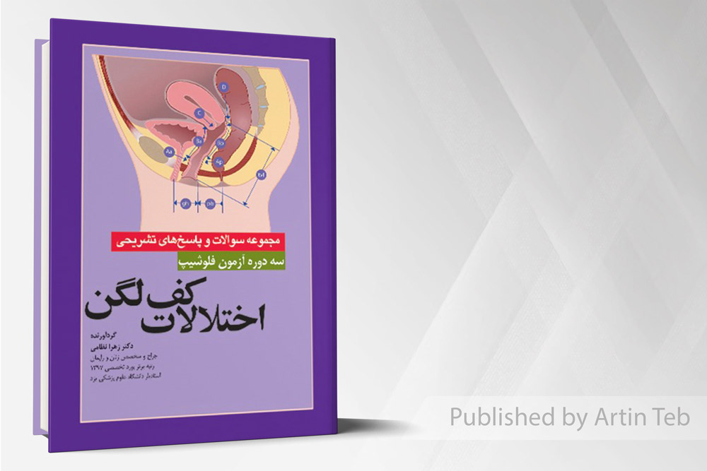 سه دوره آزمون فلوشیپ اختلالات کف لگن