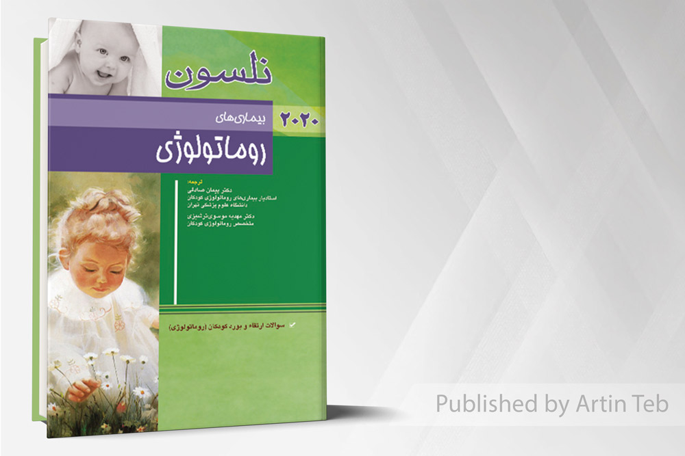 ترجمه تمام رنگی بیماریهای روماتولوژی نلسون 2020