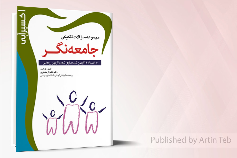 اکسير آبي (مجموعه سوالات جامعه نگر )