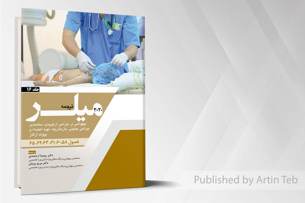 ترجمه میلر 2020 – جلد 16