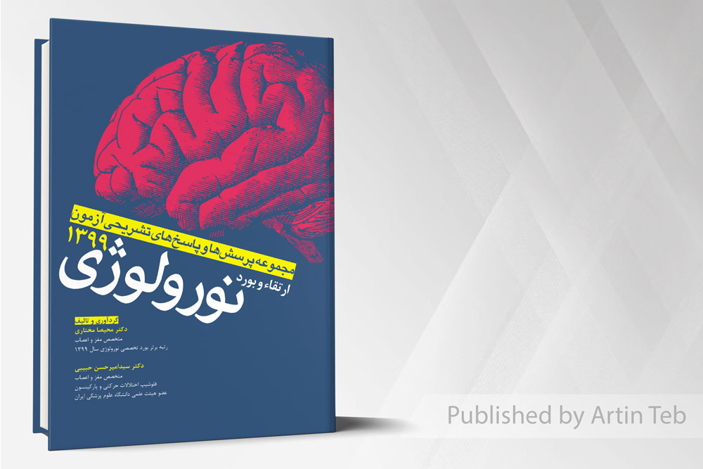 پرسش و پاسخ های تشریحی ارتقاء و بورد نورولوژی99