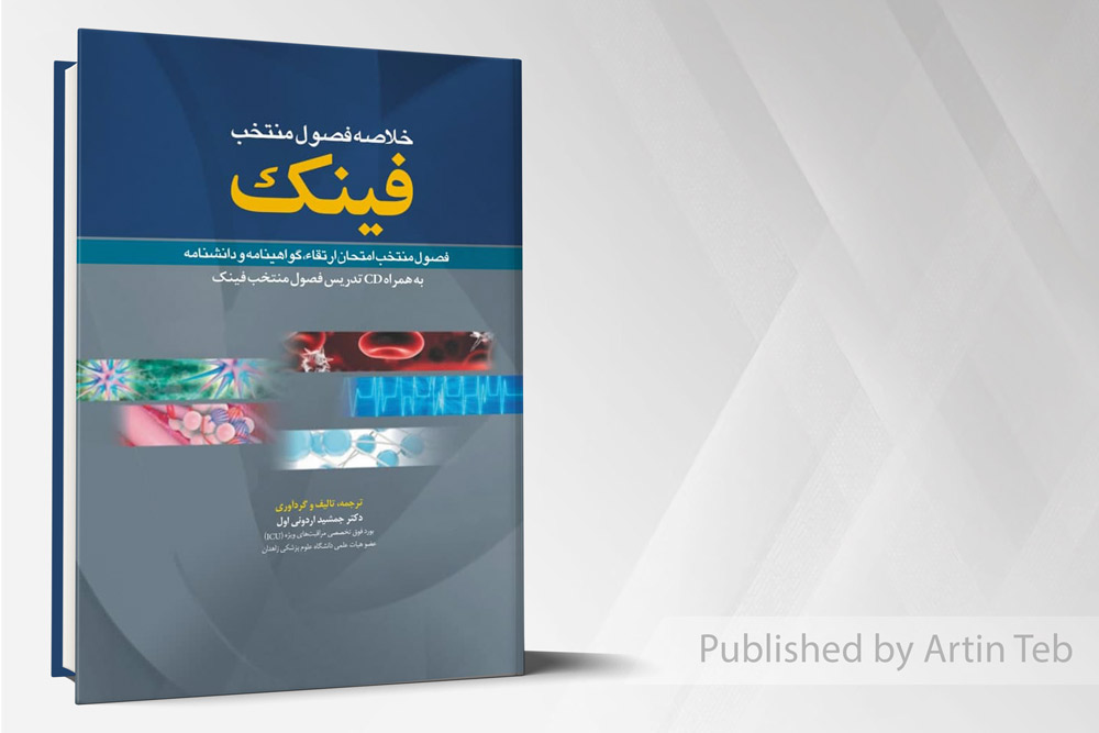 خلاصه فصول منتخب فینک