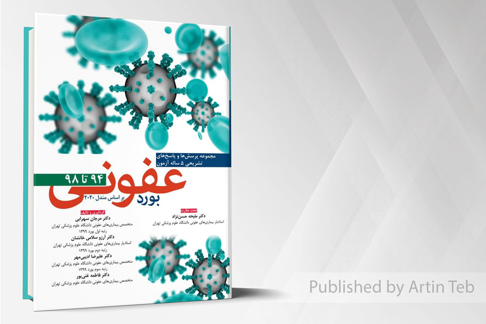 بورد عفونی براساس مندل 2020 - 94 تا 98