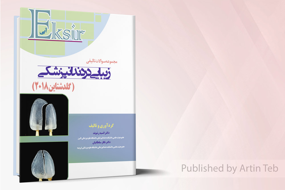 مجموعه سوالات تالیفی زیبایی در دندانپزشکی (گلدشتاین2018)