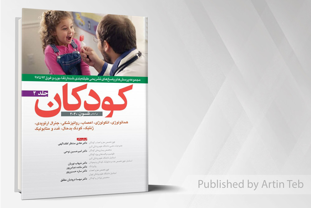 کودکان (جلد2) - ارتقاء، بورد و فوق 93 تا 97