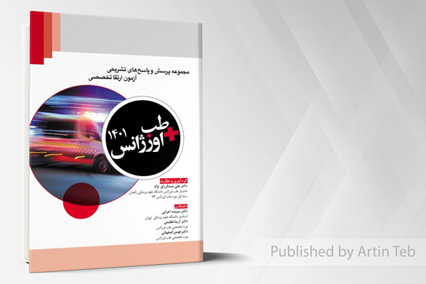 مجموعه پرسش و پاسخ های تشریحی آزمون ارتقا تخصصی - طب اورژانس 1401