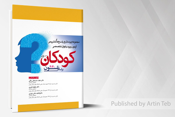 مجموعه پرسش و پاسخ های تشریحی آزمون ورودی فوق تخصصی کودکان 1400 - براساس نلسون 2020