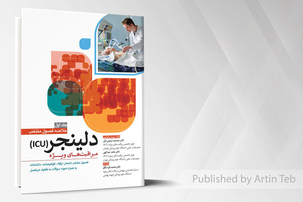 مراقبت های ویژه ICU دلینجر (خلاصه فصول منتخب - جلد اول)
