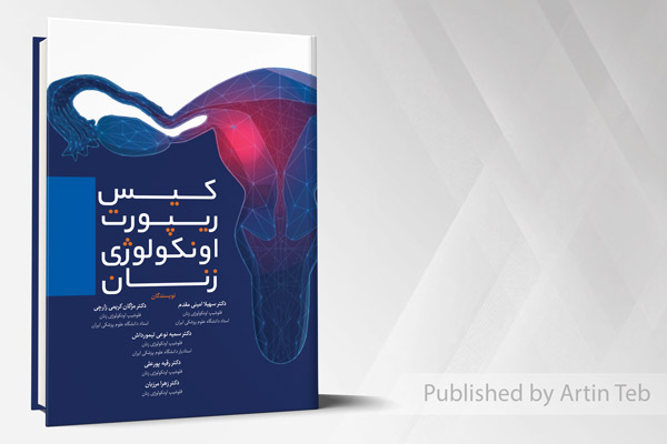 کیس ریپورت اونکولوژی زنان