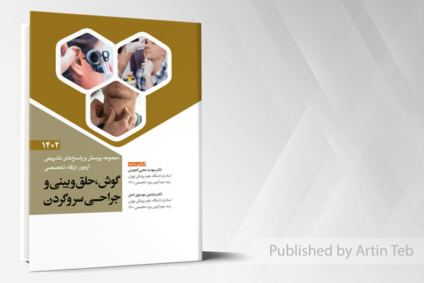 مجموعه پرسش و پاسخ های تشریحی آزمون ارتقاء تخصصی گوش، حلق و بینی و جراحی سر و گردن 1402