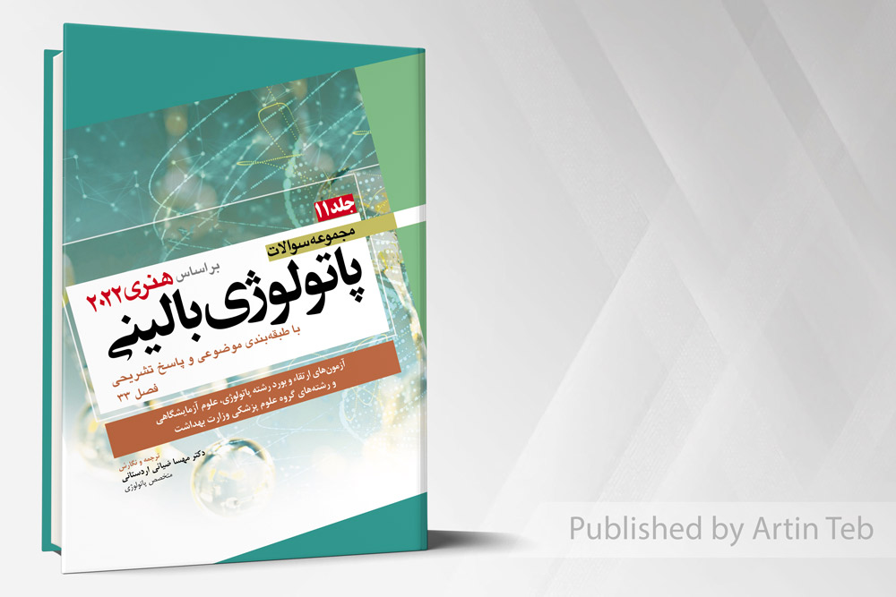 مجموعه سوالات پاتولوژی بالینی هنری 2022 – جلد11