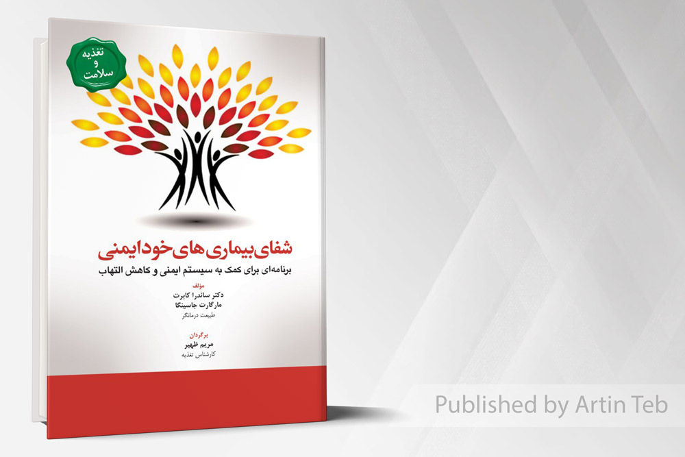 شفای بیماری های خودایمنی