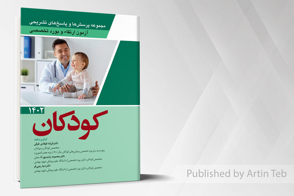 مجموعه پرسش ها و پاسخ های تشریحی آزمون ارتقاء و بورد تخصصی کودکان 1402