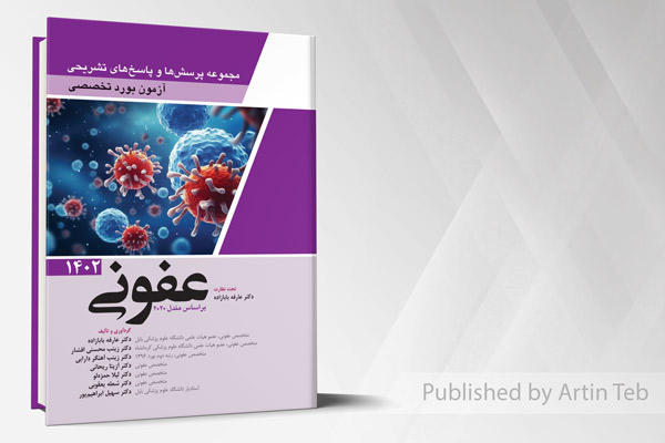 مجموعه پرسش ها و پاسخ های تشریحی آزمون بورد تخصصی عفونی 1402