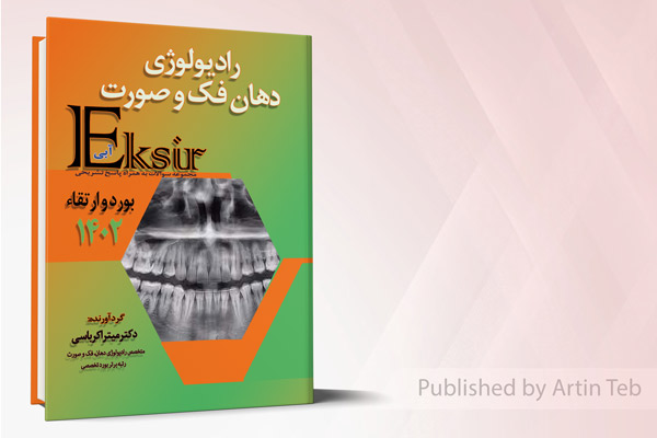 مجموعه سوالات بورد و ارتقاء رادیولوژی دهان فک و صورت 1402 (اکسیر آبی)