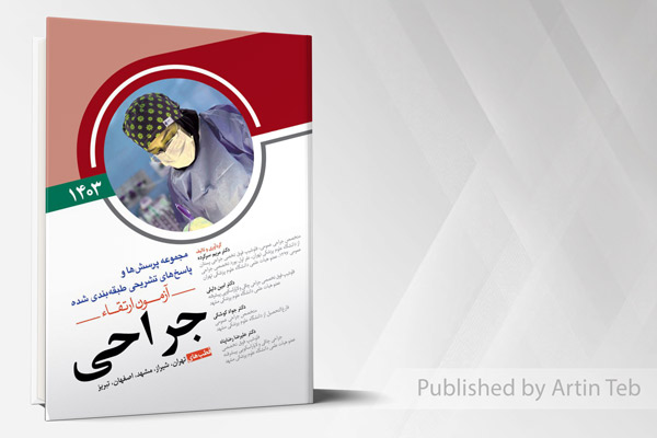 مجموعه پرسش ها و پاسخ های تشریحی آزمون ارتقاء جراحی 1403