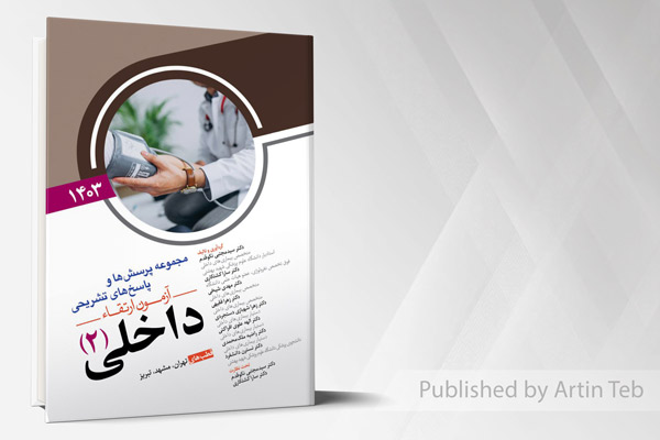 مجموعه پرسش ها و پاسخ های تشریحی آزمون ارتقاء داخلی (2) 1403