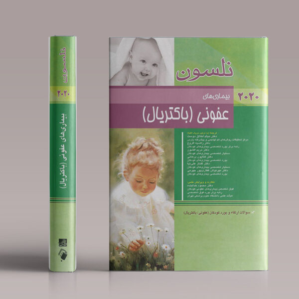 بیماریهای عفونی(باکتریال) - (نلسون ۲۰۲۰)