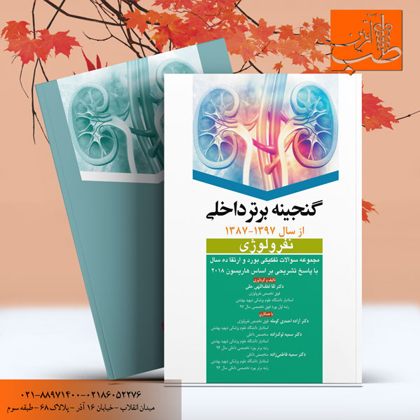 مجموعه پرسشها و پاسخهای آزمون ارتقاء و بورد نوروسرجری 99 - Image 2