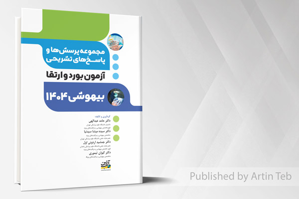 آزمون بورد و ارتقاء بیهوشی 1404 (مجموعه پرسش ها و پاسخ های تشریحی)