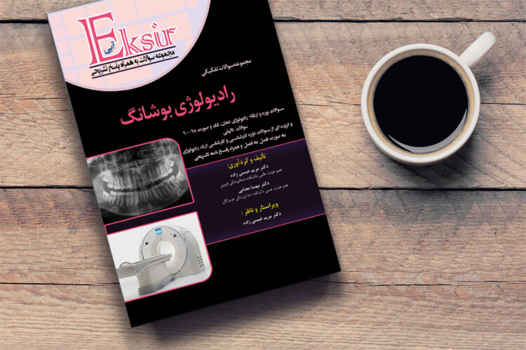 اکسیر آبی تفکیکی بورد و ارتقاء رادیولوژی بوشانگ 2017