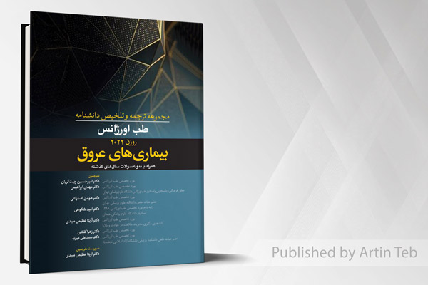 مجموعه ترجمه و تلخیص دانشنامه طب اورژانس - بیماری های عروق (روزن 2022)