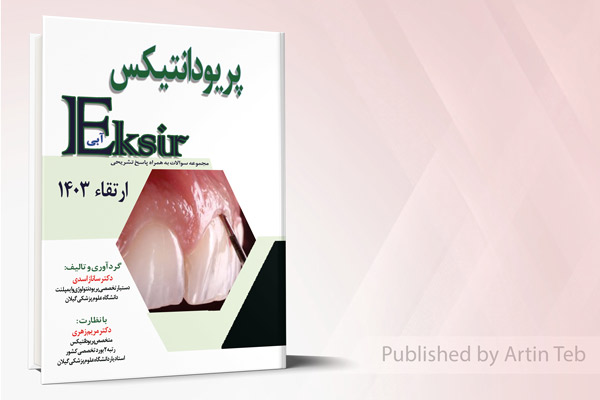 مجموعه سوالات به همراه پاسخ تشریحی ارتقاء 1403 پریودانتیکس (اکسیر آبی)