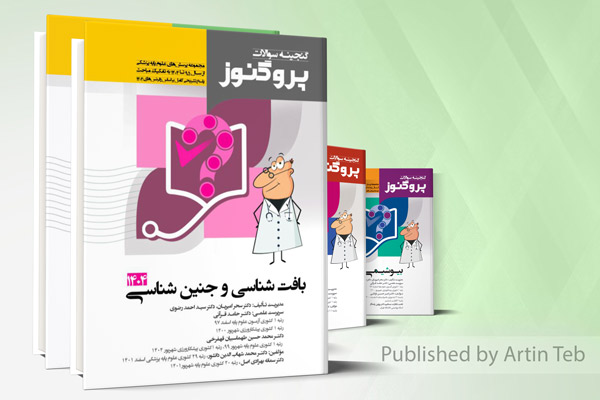 پک گنجینه پروگنوز علوم پایه پزشکی 1404