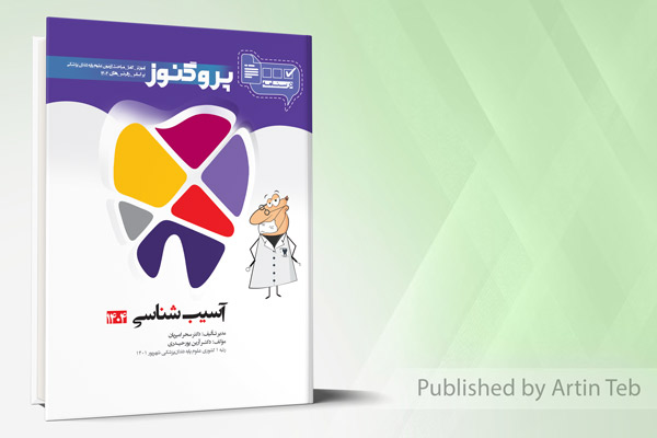 درسنامه دندان پزشکی پروگنوز آسیب شناسی 1404