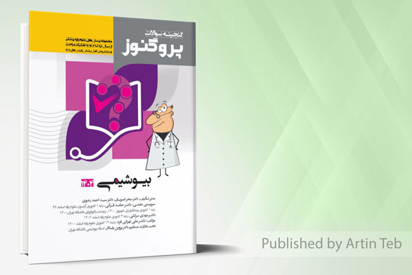 گنجینه علوم پایه پزشکی پروگنوز بیوشیمی 1404
