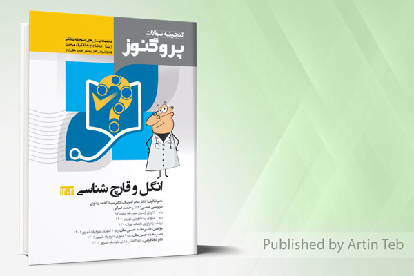 گنجینه علوم پایه پزشکی پروگنوز انگل و قارچ شناسی 1404