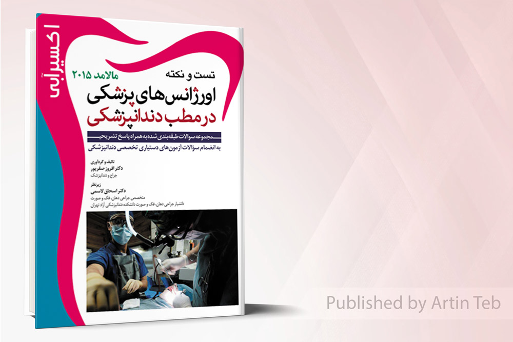 اکسير آبي (مجموعه سوالات اورژانسهای مالامد 2015)