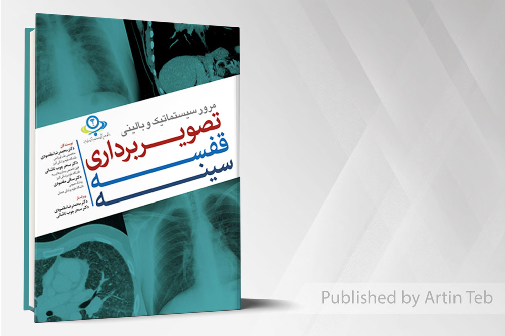 مرور سیستماتیک و بالینی تصویربرداری قفسه سینه