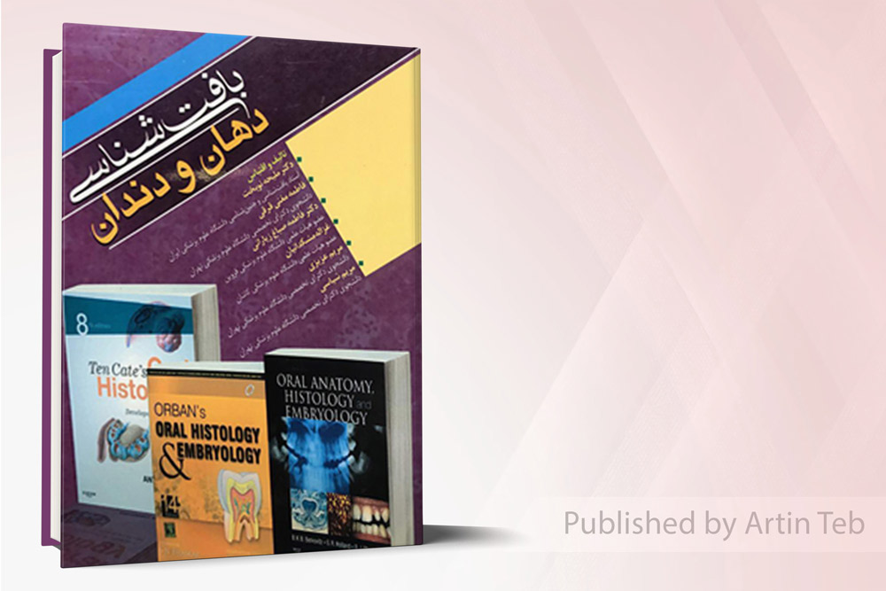 بافت شناسي دهان و دندان( دکتر ملیحه نوبخت )
