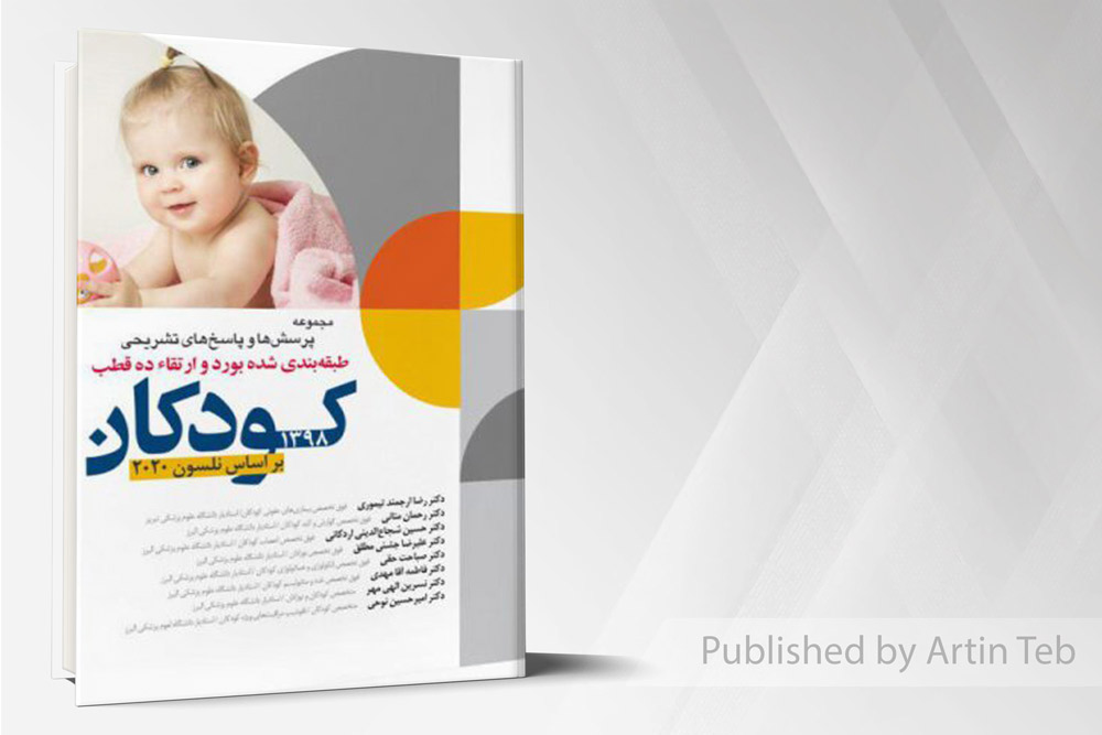 مجموعه سوالات بورد و ارتقاء ده قطب کودکان 98 (بر اساس نلسون 2020)