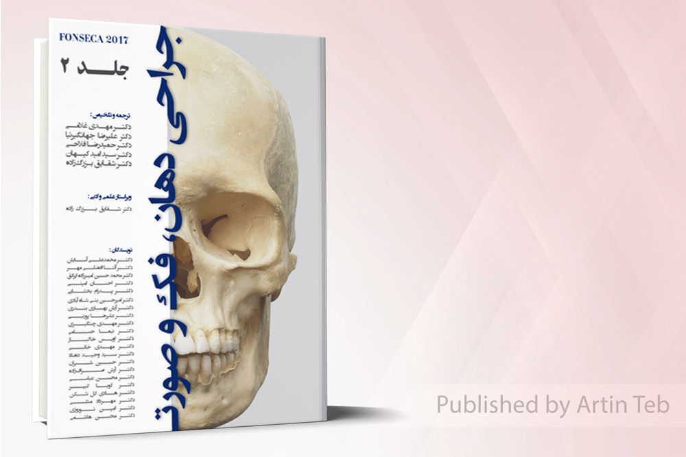 جراحي دهان ، فک و صورت(فونسکا 2017جلد 2)