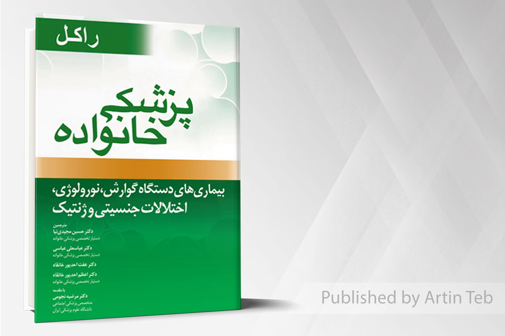 پزشک خانواده ( راکل ) بیماریهای دستگاه گوارش ،نورولوژی،اختلالات جنسیتی و ژنتیک